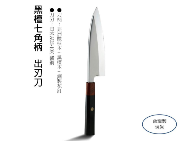 頂級黑檀木柄日本AUS-10出刃刀(日式剁刀)